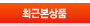 최근본상품