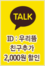 카카오톡으로 ID알려주시면 적립금 2000점 지급!!
