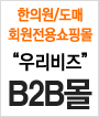 한의원/도매 회원전용쇼핑몰 